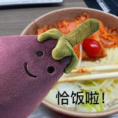 恰饭啦(网红茄子表情包)_茄子_恰饭_网红表情