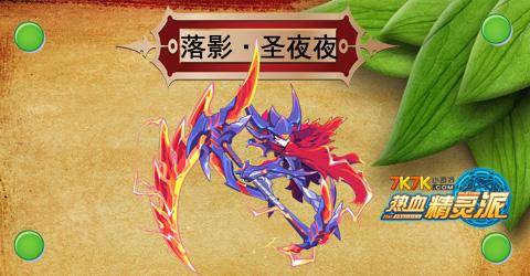 7k7k游戏 热血精灵派 精灵大全