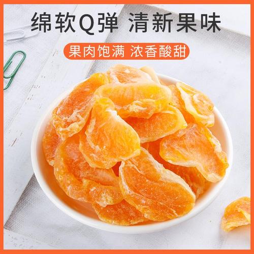 橘子干桔子干蜜桔果干金桔片500g袋装散装蜜橘果脯蜜饯休闲零食