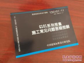 国家建筑标准设计   集13g101-11: g101系列   集施工常见问题 答疑