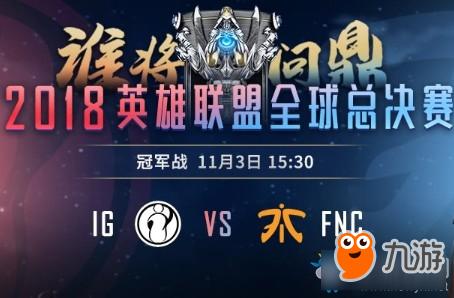 lols8全球总决赛igvsfnc比赛视频回放地址