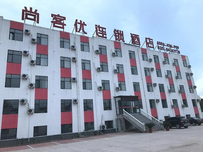 尚客优酒店河北石家庄晋州新世纪商城店