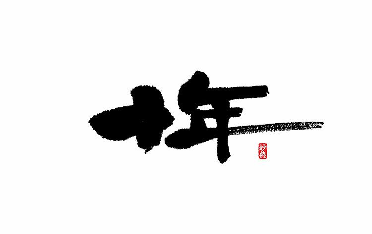 好久不见,书法字记