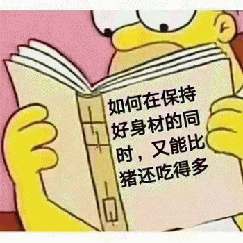 多看书表情包 [如何在保持好身材,又能比猪还吃得多]