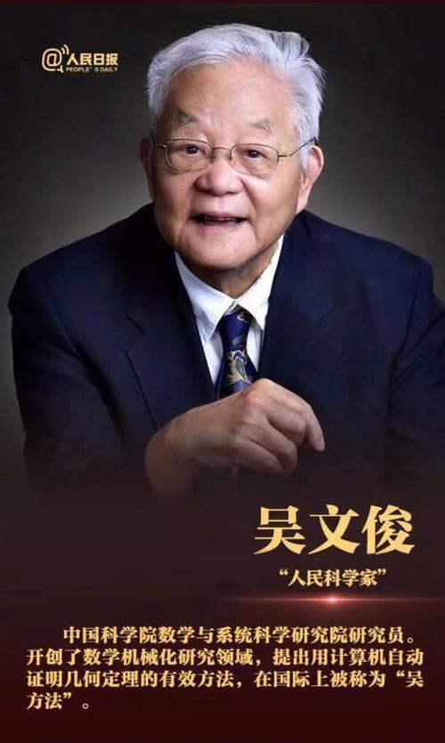 "人民科学家"国家荣誉称号～吴文俊