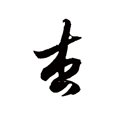 徐伯清 - 草书 - "杏"