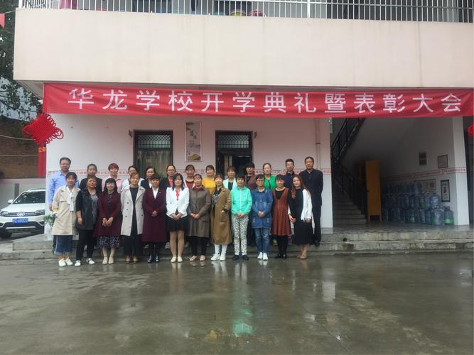 华龙学校开学典礼暨表彰大会