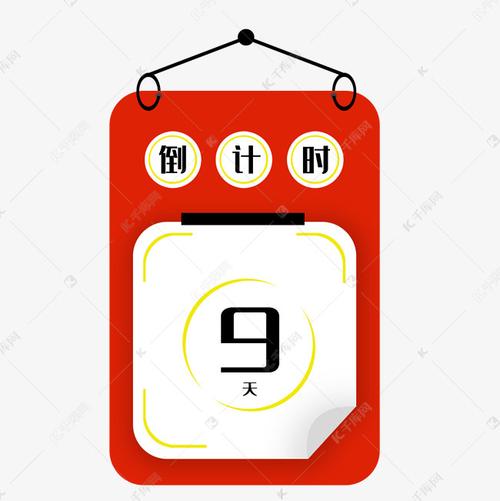 倒计时日历