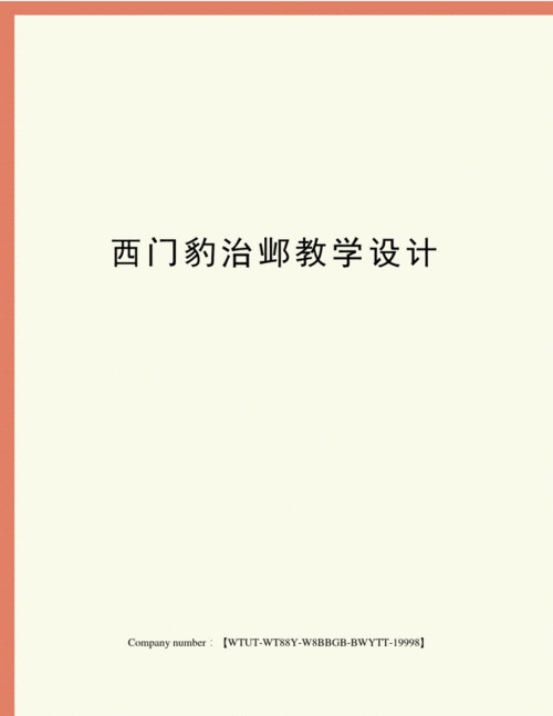 西门豹治邺教学设计.pdf 4页