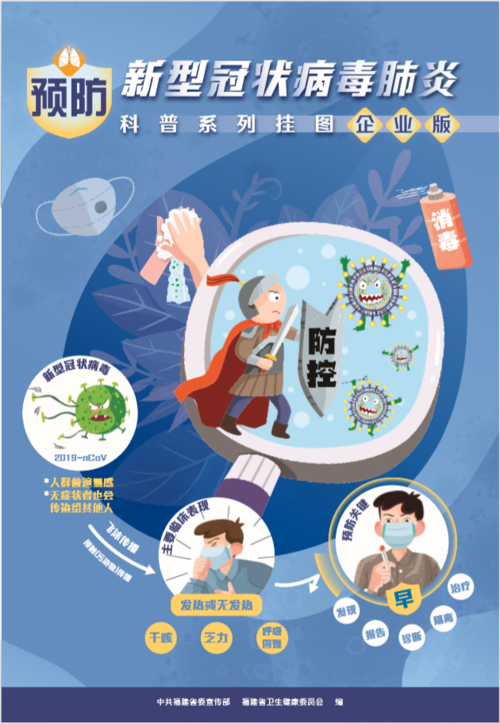 新冠肺炎宣传图企业版