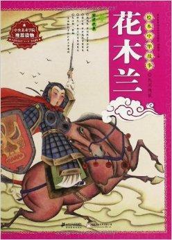 &nbsp; 《绘本中华故事·民间传说:花木兰》内容简介:中华文化,是