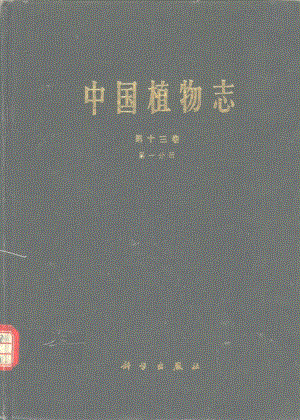 中国植物志 第十三卷 第一分册_10312189.pdf