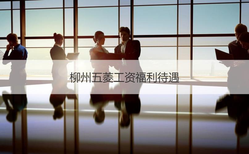 柳州五菱工资福利待遇柳州五菱汽车怎么样