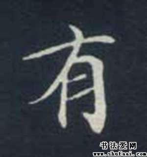 有字的楷书写法