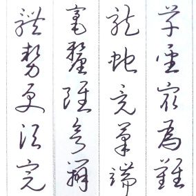草书行草字帖成人练字毛笔书法王羲之草书诀歌硬笔钢笔临摹练字贴