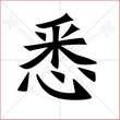 "悉"字的楷书繁体写法