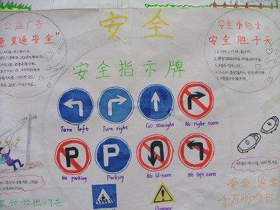 英语安全标志手抄报 励志手抄报-蒲城教育文学网