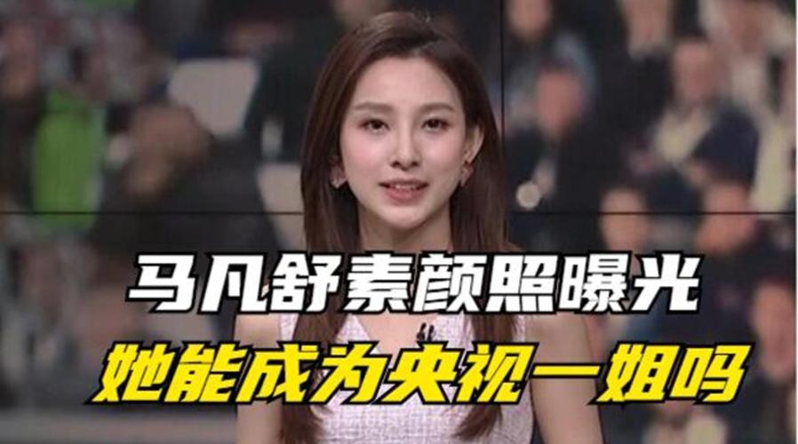 马凡舒的众多素颜照曝光!这样的颜值,有机会成为央视一姐吗