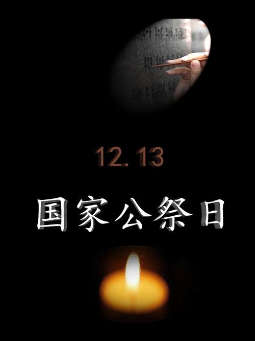 国家公祭日:不仅仅是一种仪式——铭记历史,勿忘国耻.
