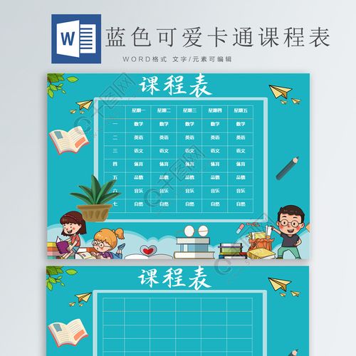 蓝色可爱卡通课程表