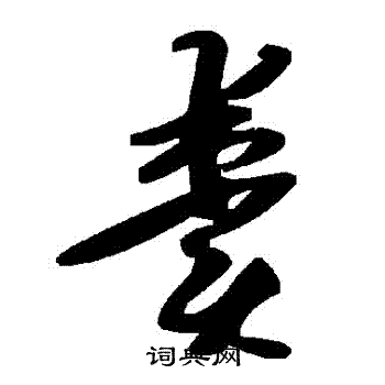 粪书法字典