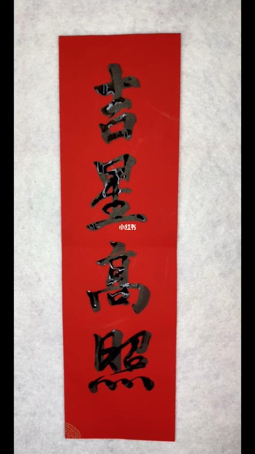 祝大家吉星高照_美术_美术生_兴趣爱好_书法