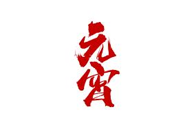 元宵节吃汤圆书法艺术字