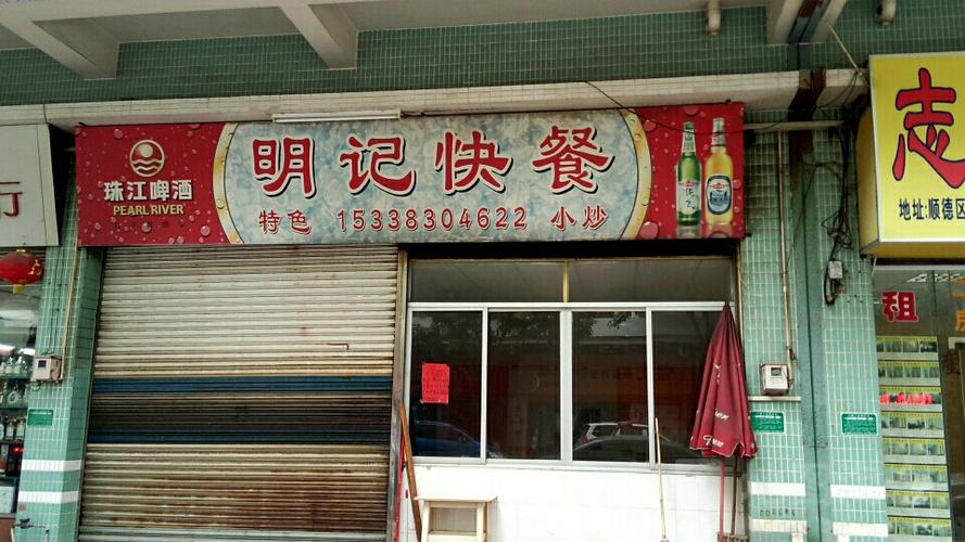 明记快餐(桂华路)地址,订餐电话,商户详情,佛山_百度