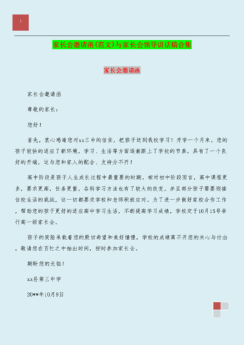 家长会邀请函(范文)与家长会领导讲话稿合集.doc