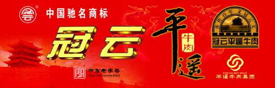 冠云平遥牛肉
