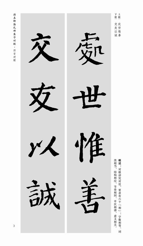 颜真卿勤礼碑集字对联中国历代名碑名帖集字系列丛书