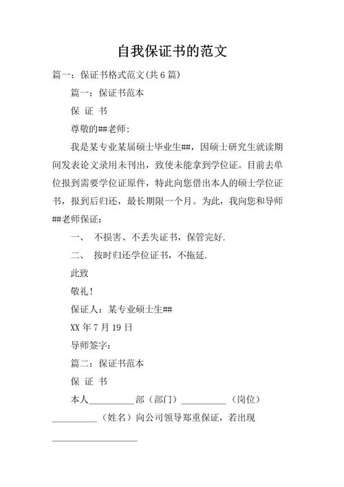 自我保证书的范文.docx 31页