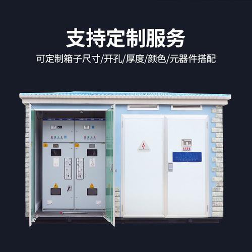 10kv移动配电房预装式欧式美式箱式变电站变压器高低压成套配电柜