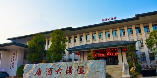 宜春市明月山温汤大酒店