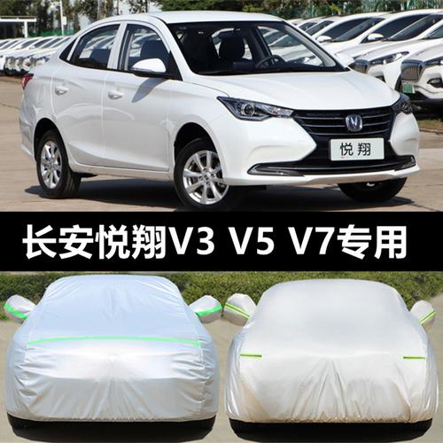 专用新款长安悦翔车衣车悦翔v7v5v3外套牛津汽车车衣