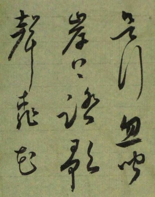 尚勃·草书作品欣赏