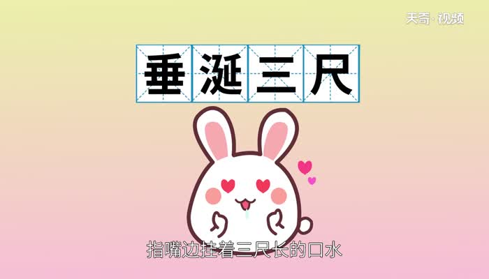 亦形容羡慕到极点,极想据为己有.   垂涎欲