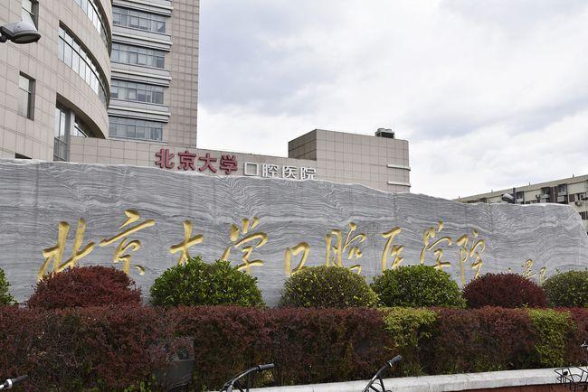 北京大学口腔医院停车收费标准北京大学口腔医院停车攻略