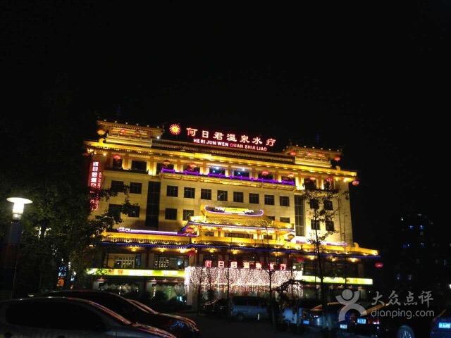 何日君温泉水疗(南门店)图片 - 第9张