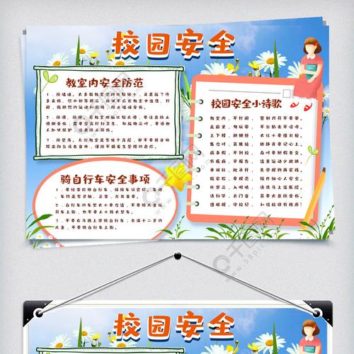 通可爱学生校园安全手抄报小报