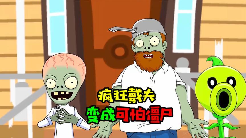 戴夫变成僵尸动画