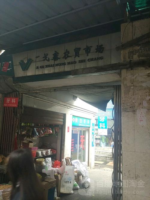 二戈寨镇农贸市场