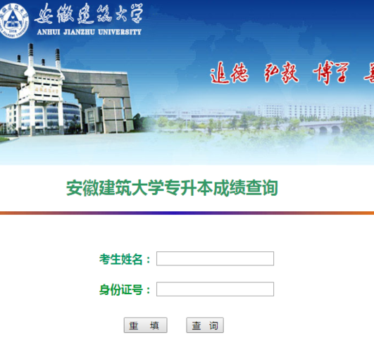 安徽建筑大学2017年专升本成绩查询系统