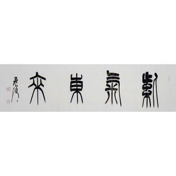 书协会员赵永争书法作品《紫气东来》