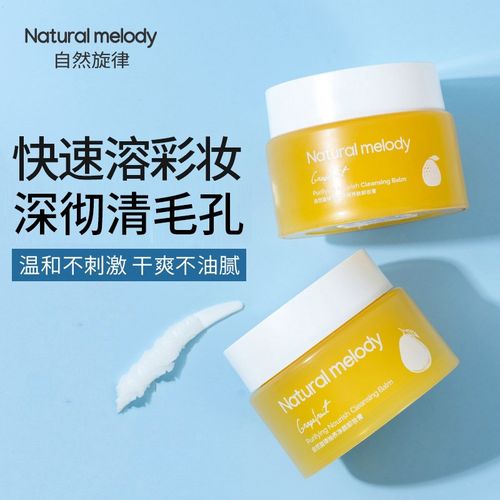 自然旋律柚子卸妆膏眼唇脸深层清洁温和卸妆乳水油敏感肌肤专用女