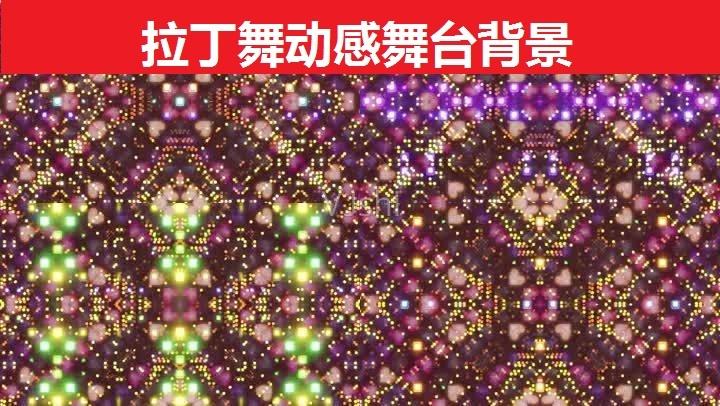 拉丁舞动感舞台背景