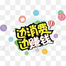 边消费边赚钱