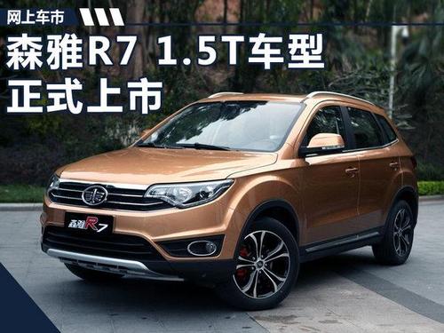 一汽森雅r7 1.5t版正式上市 售7.79-7.99万元