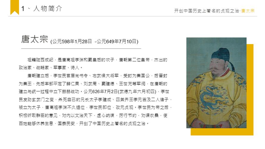 唐太宗李世民人物生平介绍ppt课件带内容
