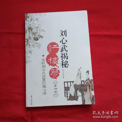 刘心武揭秘红楼梦(第四部)